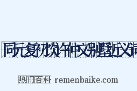 同元复初饮许仲文别墅近义词是什么意思的图片